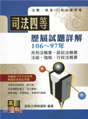 司法四等歷屆試題詳解106～97年（民刑法概要‧訴訟法概要‧法組‧強執‧行政法概要）