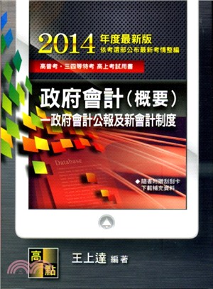 政府會計（概要）： 政府會計公報及新會計制度 | 拾書所