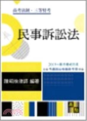 民事訴訟法 | 拾書所