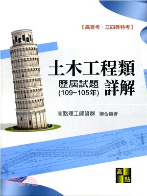 土木工程類歷屆試題詳解 109 105年 三民網路書店