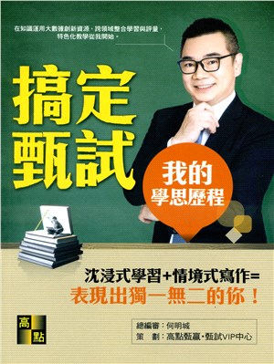 搞定甄試：高點研究所整合跨領域學習評量，12堂激發你甄試能量的必修課 | 拾書所