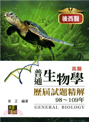 普通生物學歷屆試題精解98～109年