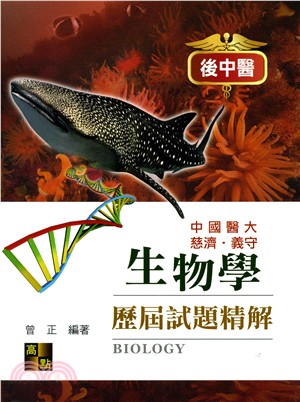 後中醫：生物學歷屆試題精解