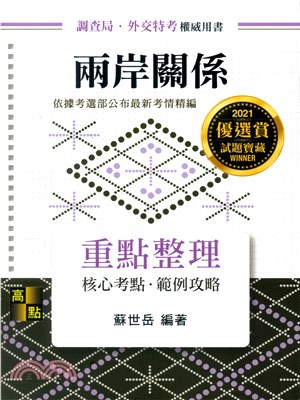 兩岸關係重點整理 | 拾書所