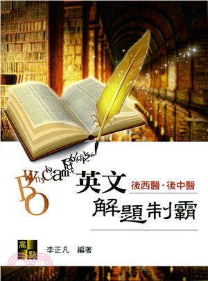 醫科英文解題制霸 | 拾書所