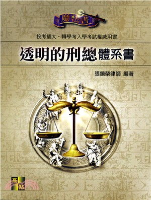 透明的刑總體系書 | 拾書所