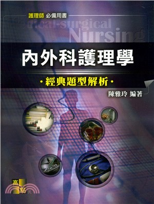 內外科護理學經典題型解析 | 拾書所