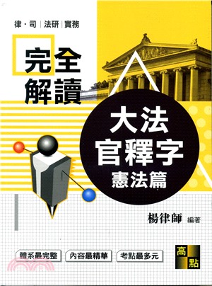 完全解讀大法官釋字憲法篇