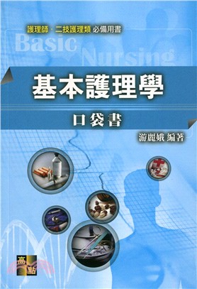 基本護理學口袋書 | 拾書所