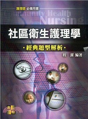 社區衛生護理學經典題型解析