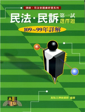 民法‧民訴第一試選擇題歷屆試題詳解（108～99年） | 拾書所