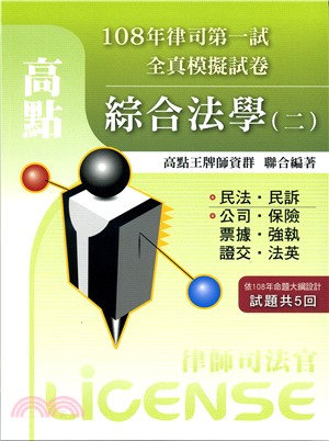 108年律司一試綜合法學（二）全真試卷