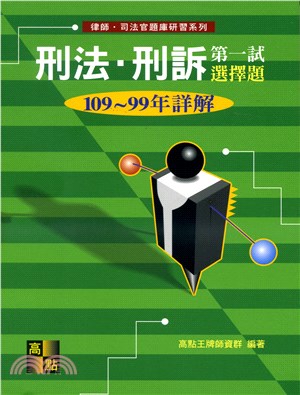 刑法‧刑訴第一試選擇題歷屆試題詳解（108～99年） | 拾書所