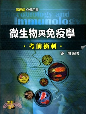 微生物與免疫學考前衝刺