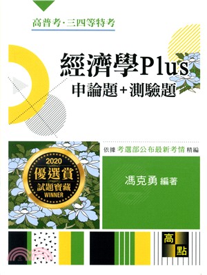 經濟學Plus申論題+測驗題