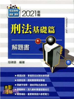 刑法基礎篇解題書 三民網路書店