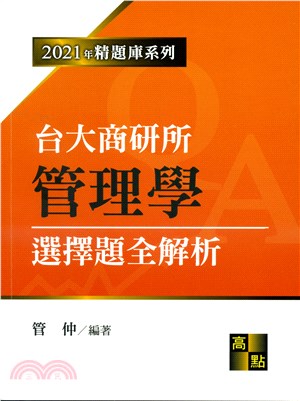 台大商研所管理學選擇題全解析