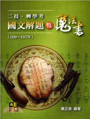 二技轉學考國文解題魔法書III