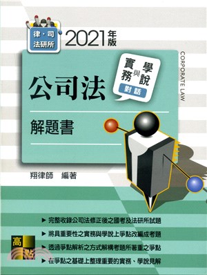 公司法學說與實務對話解題書 | 拾書所