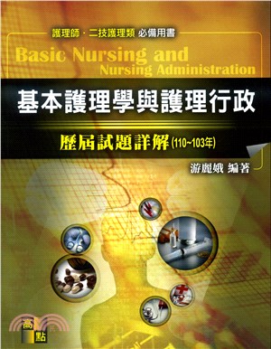 基本護理學與護理行政歷屆試題詳解（110～103年）