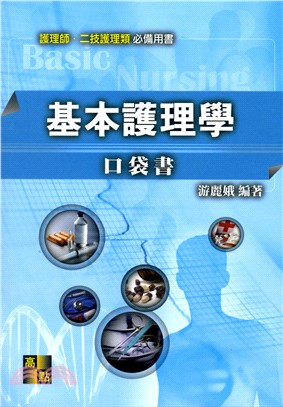 基本護理學口袋書