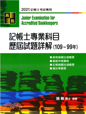 記帳士專業科目歷屆試題詳解（109～99年）