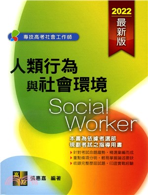 人類行為與社會環境 | 拾書所