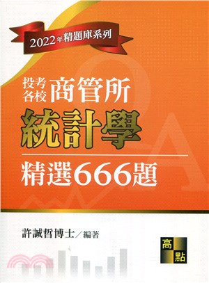 統計學：精選666題分章題解