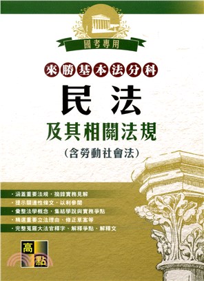 來勝基本法分科：民法及其相關法規（含勞動社會法）