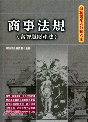 高點體系式分類六法：商事法規（含智慧財產法）