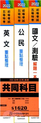 2022初考五等共同科目套書（共三冊）