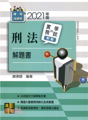 刑法實務與學說對話解題書 | 拾書所