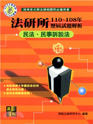 法研所110～108年歷屆試題解析：民法‧民事訴訟法