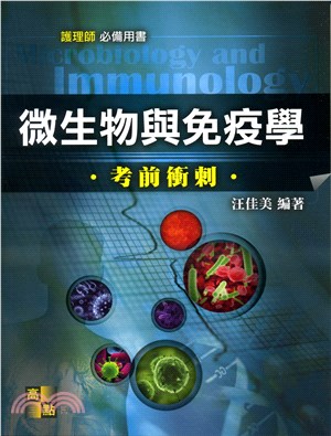 微生物與免疫學考前衝刺