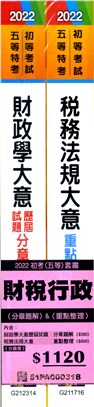 初考五等財稅行政專業科目套書（共二冊）