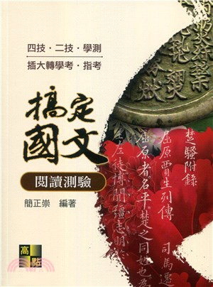 搞定國文閱讀測驗 | 拾書所