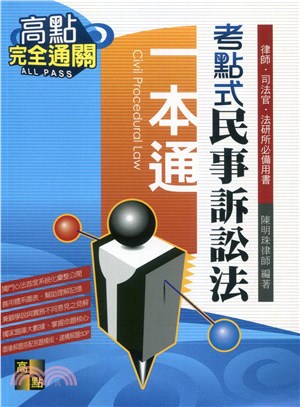 考點式民事訴訟法一本通