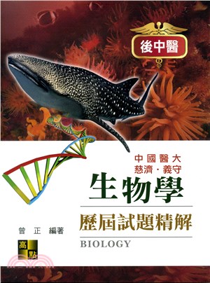 後中醫：生物學歷屆試題精解