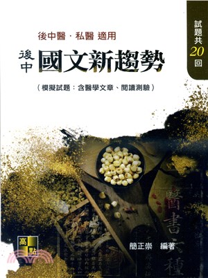 後中國文新趨勢（模擬試題：含醫學文章、閱讀測驗）