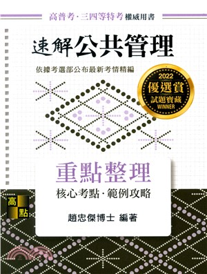 速解公共管理重點整理 | 拾書所