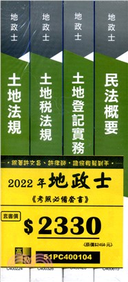 2022年地政士考照必備套書（共四冊）