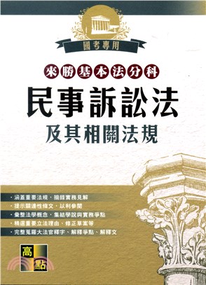 來勝基本法分科：民事訴訟法及其相關法規