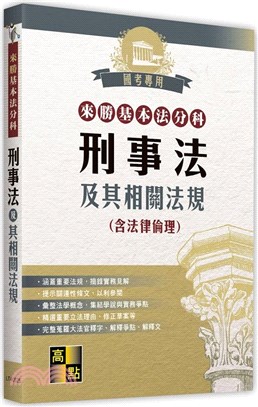 來勝基本法分科：刑事法及其相關法規（含法律倫理）