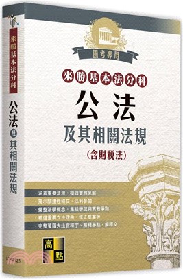 來勝基本法分科：公法及其相關法規（含財稅法）