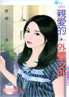 親愛的，外賣女郎