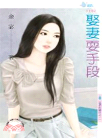 娶妻耍手段