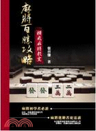 麻將百勝攻略：橫飛麻將教室