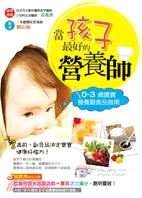 當孩子最好的營養師! :0-3歲寶寶營養副食品指南 /