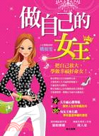 做自己的女王 :把自己放大,學做幸福好命女! /