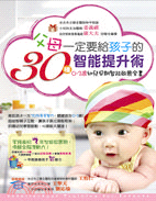 父母一定要給孩子的30種智能提升術 ：0～3歲幼兒早期智能啟蒙全書